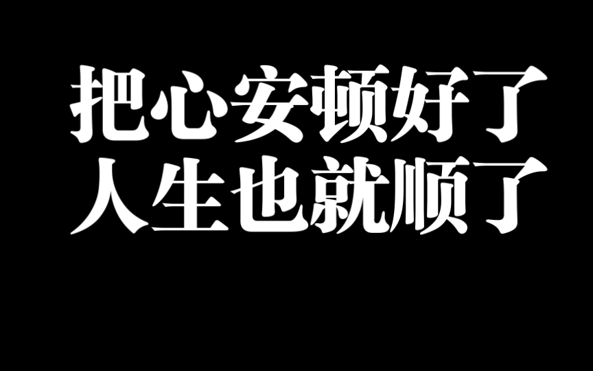 把心安顿好了 人生也就顺了哔哩哔哩bilibili