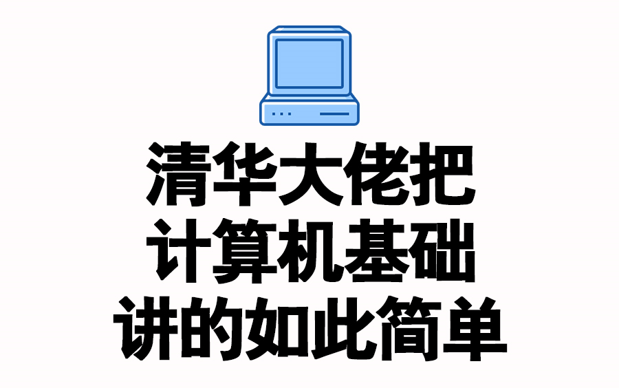 [图]清华大佬讲计算机基础，真正的干货，看完再也不用担心挂科了，So easy！