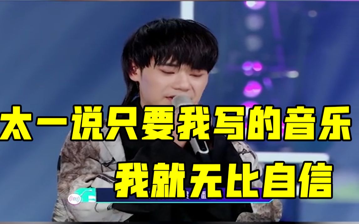 【为歌而赞】太一说自己的音乐可以随便破坏,但只要是自己写的音乐,就