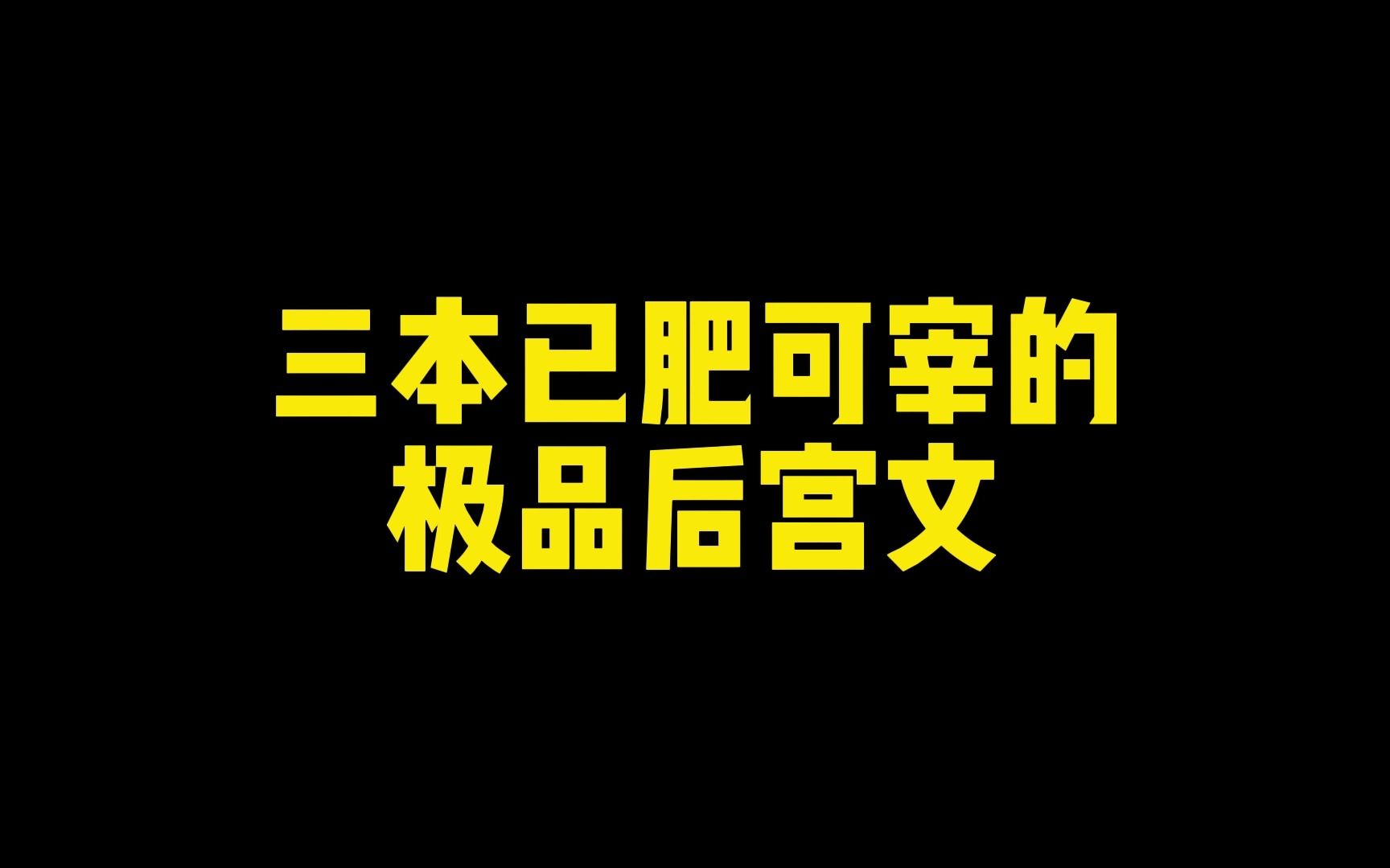 [图]三本已肥可宰的极品后宫文，车车出动