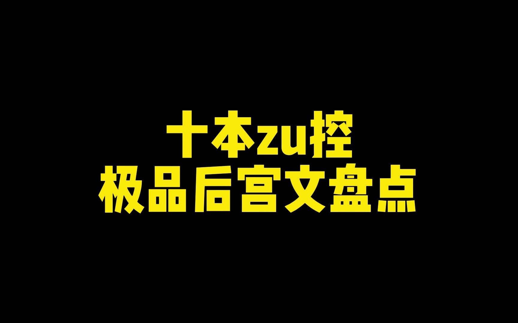 十本zu控极品后宫文盘点,汽车人出发哔哩哔哩bilibili