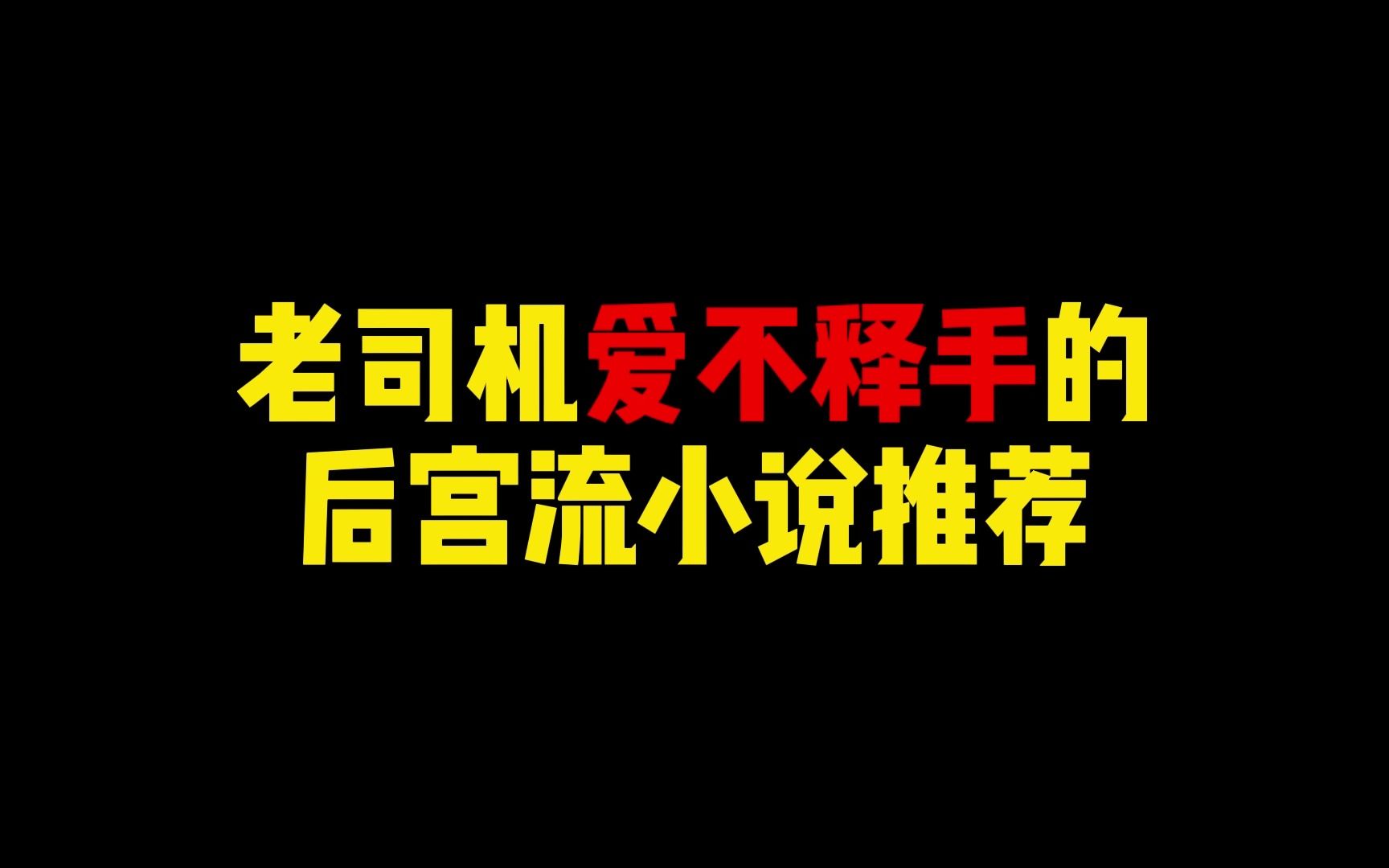 老司机爱不释手的后宫流小说推荐,车车出击哔哩哔哩bilibili