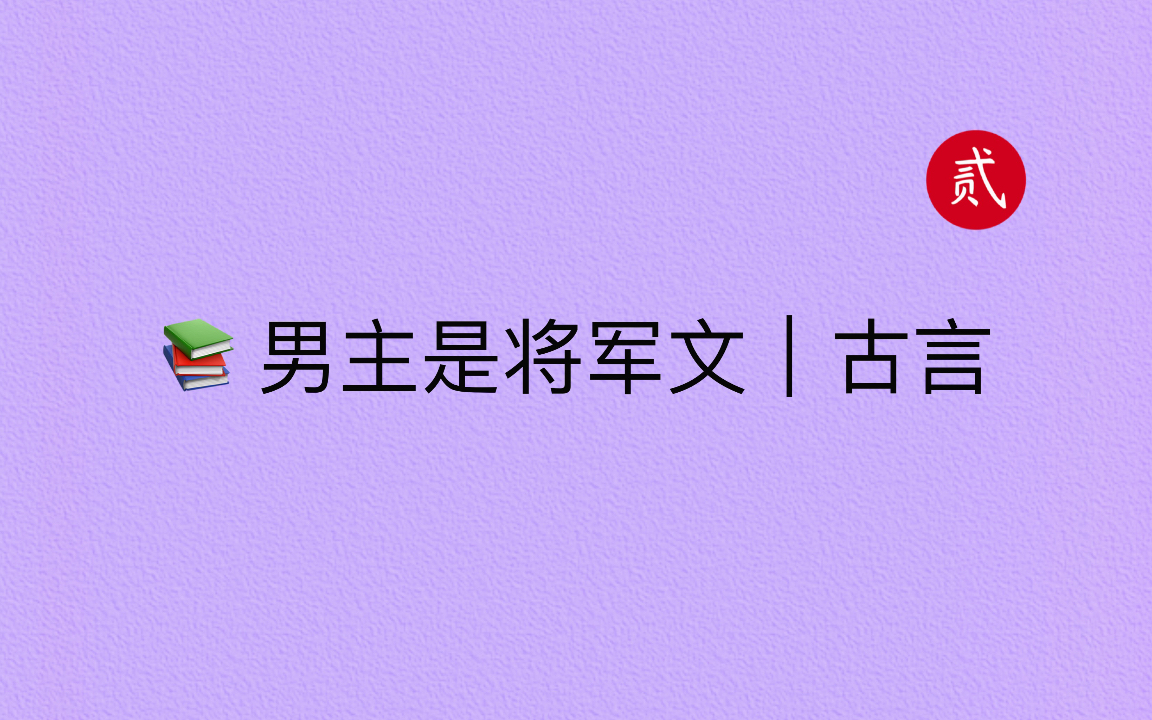 [图]【言情推文】男主是糙汉将军古言｜糙汉宠妻达人