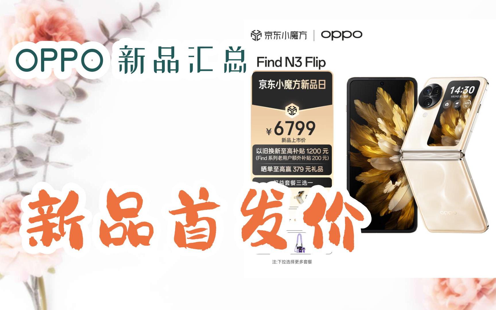 【抢购价】OPPO 新品汇总 新品首发价哔哩哔哩bilibili