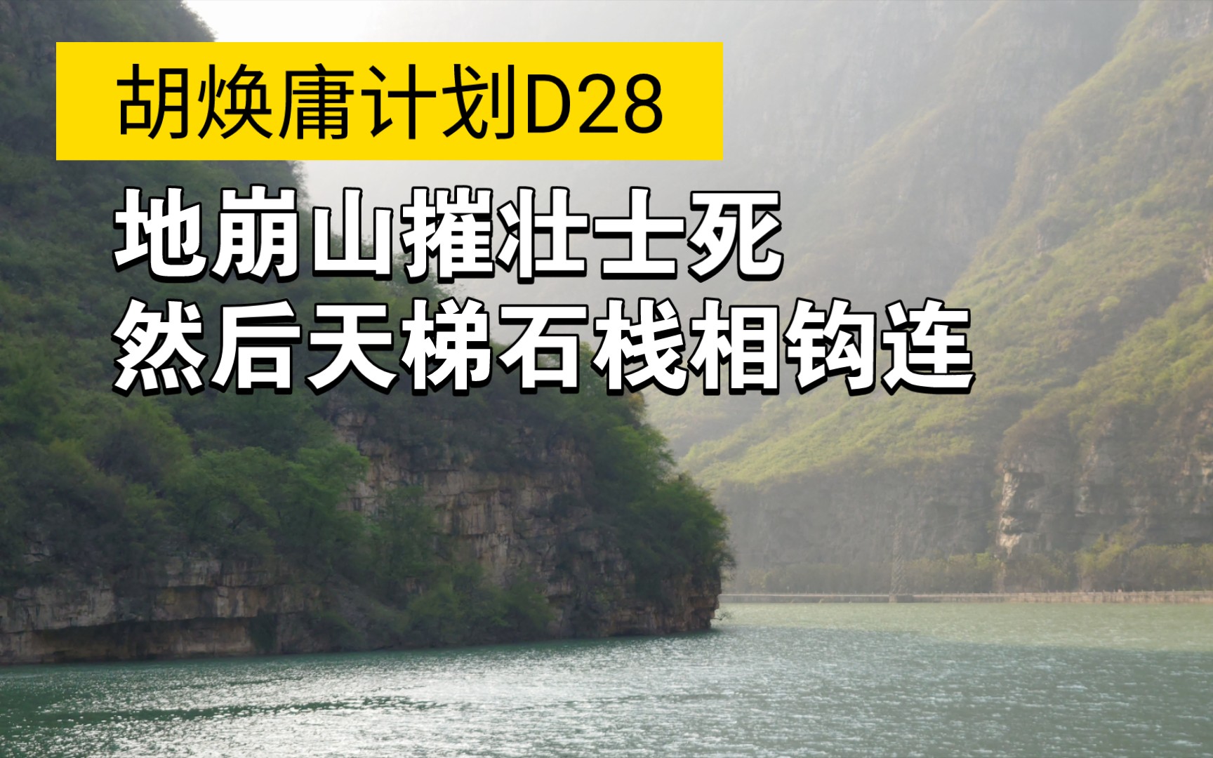 【胡焕庸计划】D28 地崩山摧壮士死,然后天梯石栈相钩连哔哩哔哩bilibili