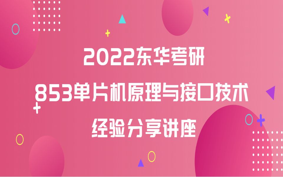 [图]【2022东华大学考研】853单片机原理与接口技术考研经验分享讲座