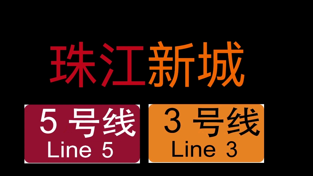 广州地铁珠江新城站报站合集哔哩哔哩bilibili