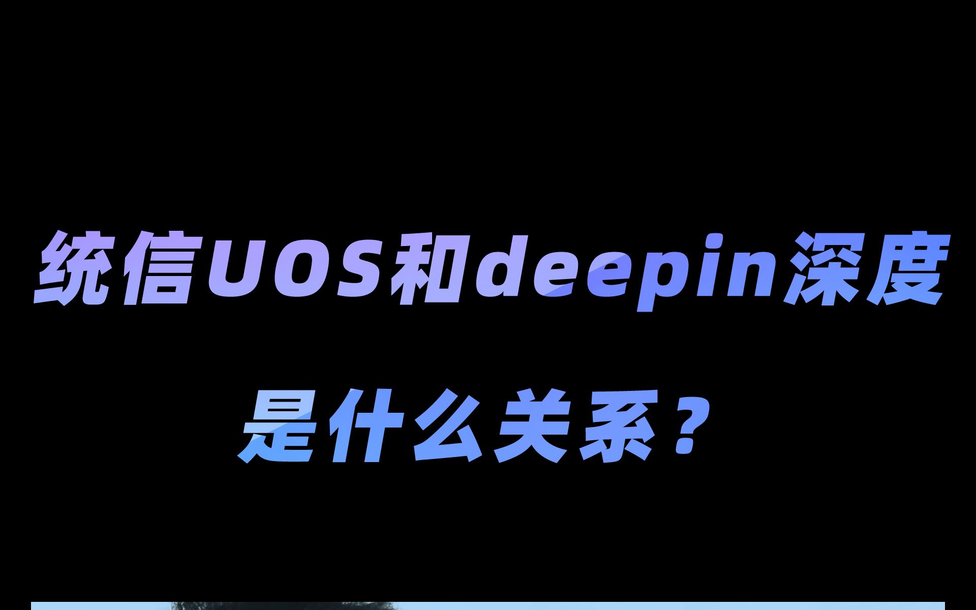 统信UOS和深度deepin是什么关系?哔哩哔哩bilibili