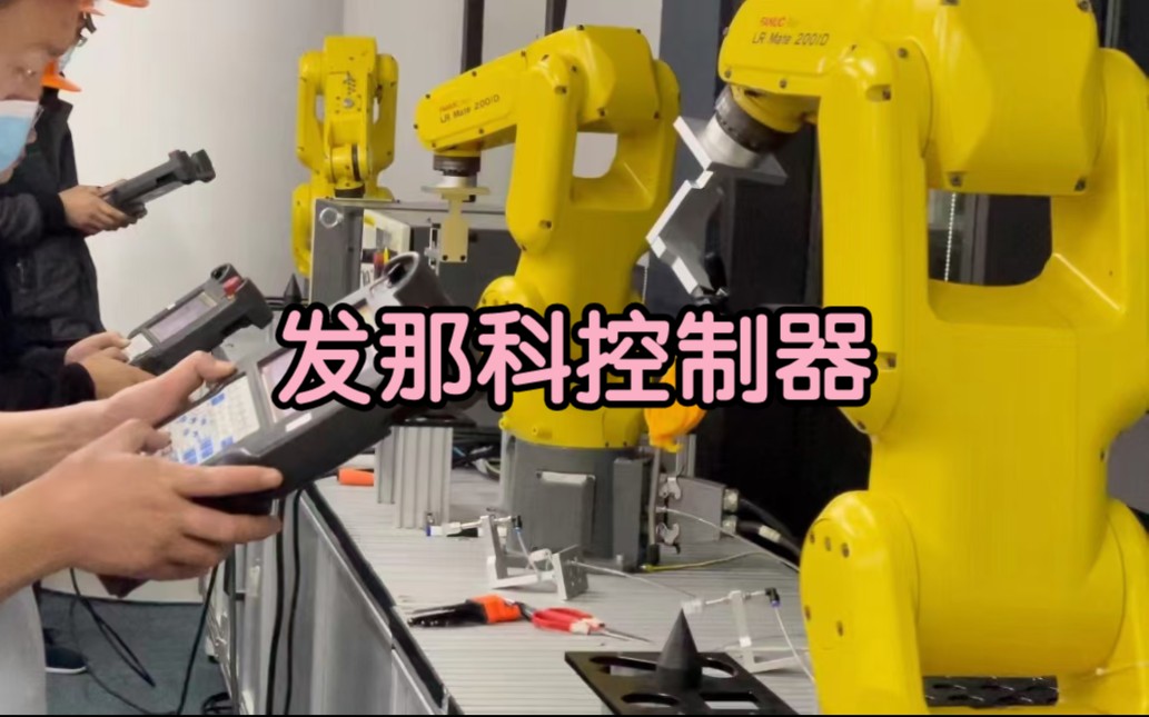 发那科工业机器人(FANUC)的控制器怎么开门 你们知道吗?哔哩哔哩bilibili