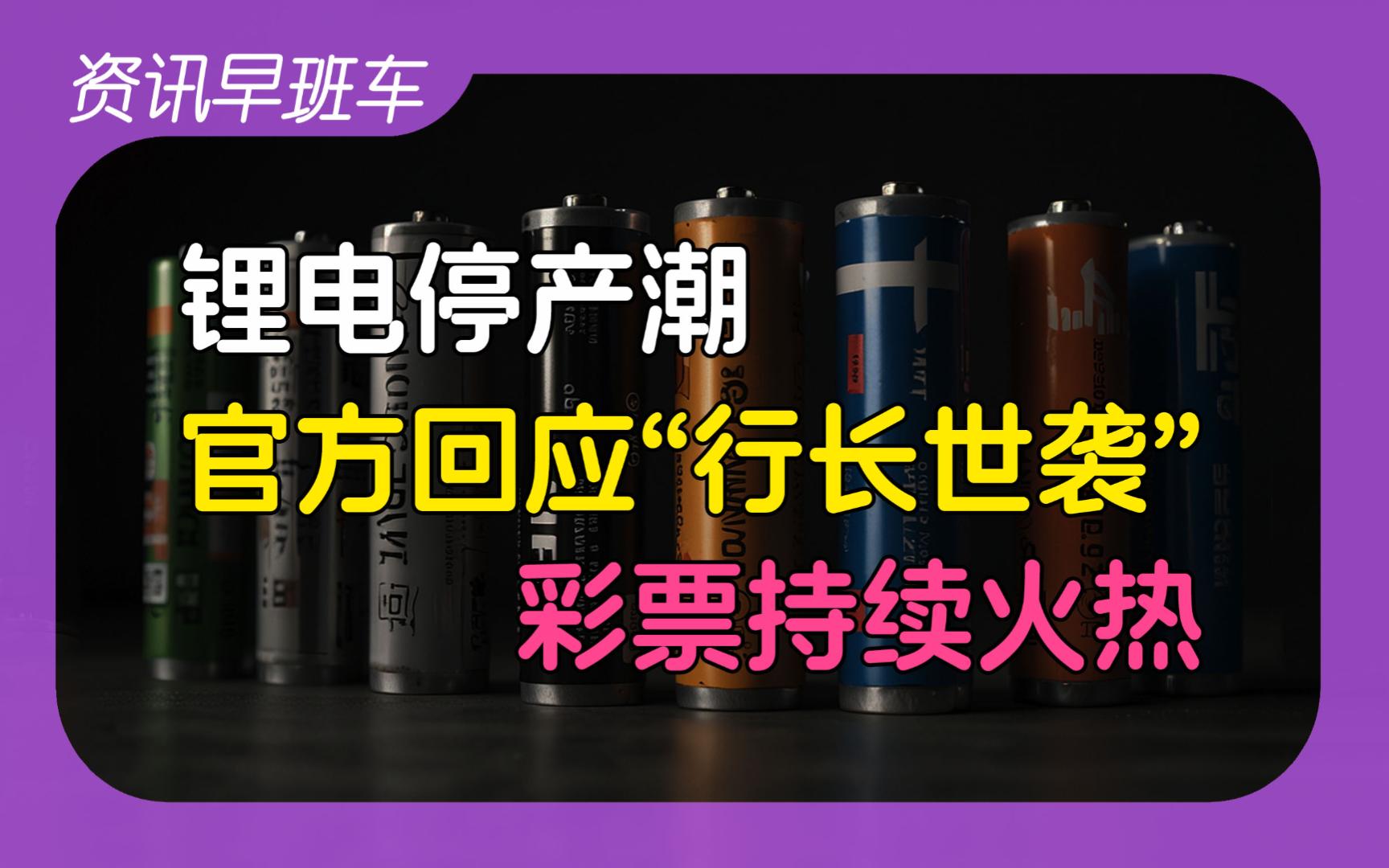 2024年4月8日 | 资讯早班车【新西兰收紧签证;锂电产能过剩;农发行回应男孩想当行长继承家产;特斯拉国内市占率持续下降;邮轮入境游复苏;彩票销售...