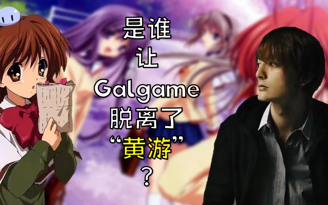 是谁让Galgame脱离了“黄游”?【一格言】哔哩哔哩bilibili