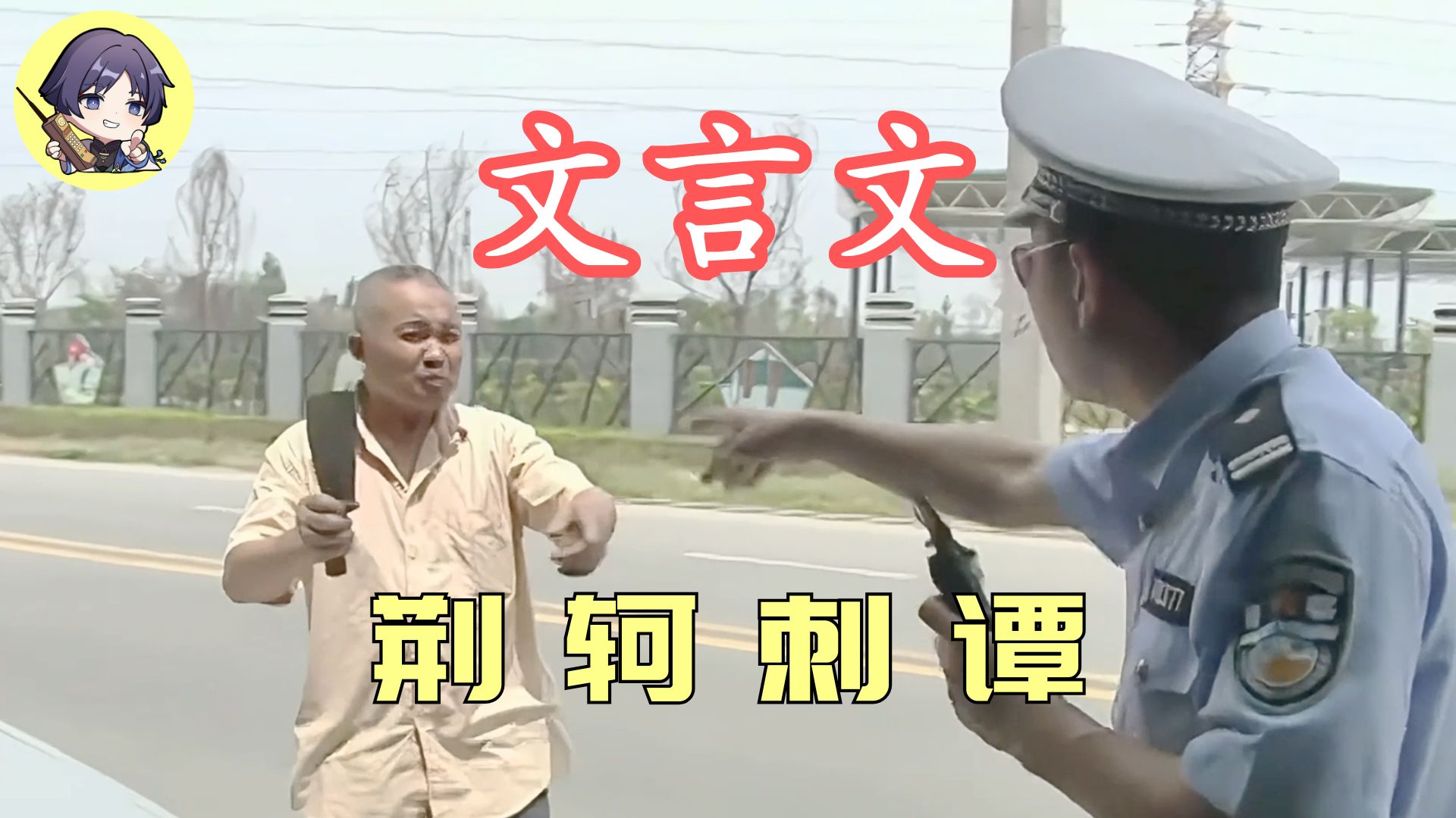 【文言文】《史记 · 谭乔列传》之荆轲刺谭-猿配-猿配-哔哩哔哩视频