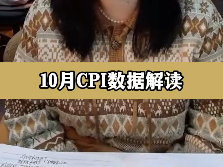 10月分CPI数据解读哔哩哔哩bilibili