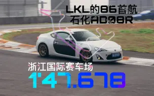 下载视频: [LKL的86]用石化AD08R首航 GT86 浙江国际赛车场 1'47.678 Zclub会员日