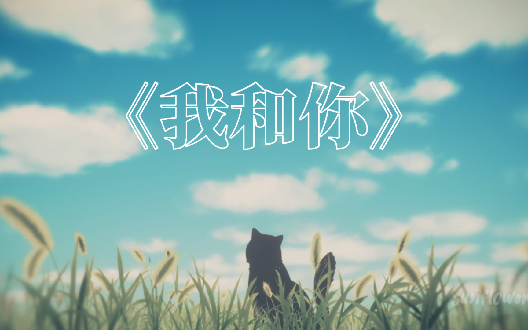 《神奇阿呦》片尾曲——《我和你》歌手:唐宁