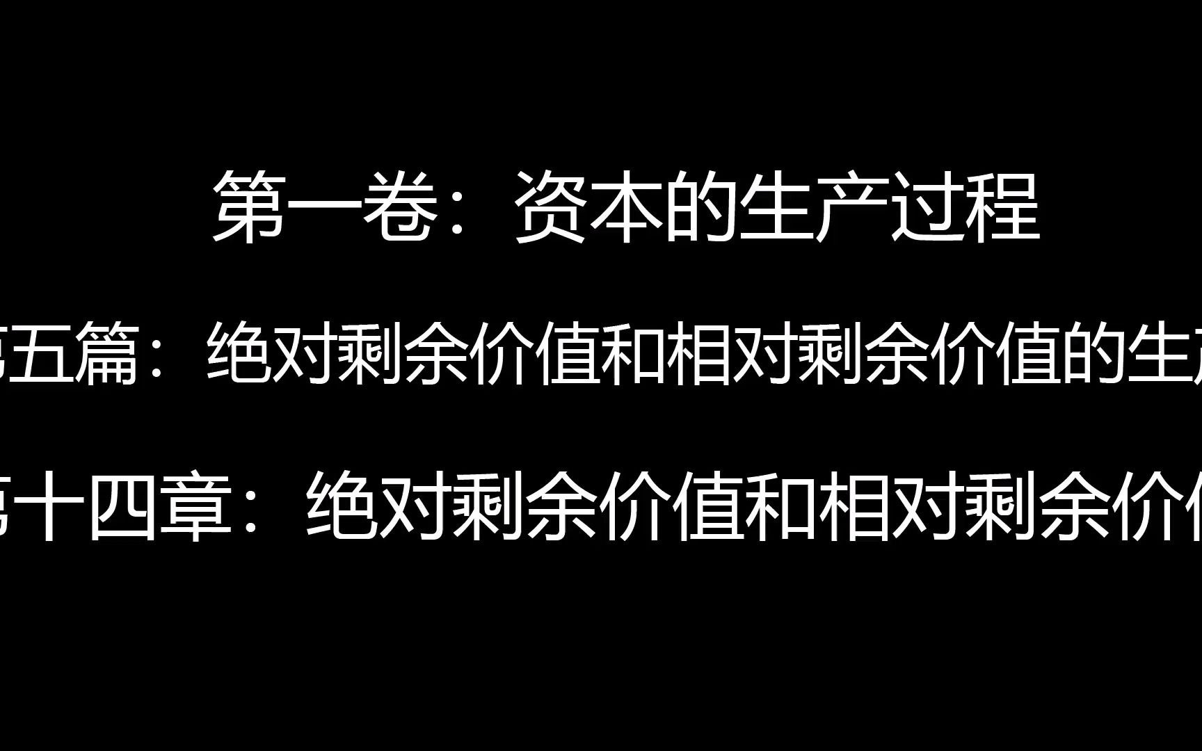 阅读随录 《资本论》第一卷:资本的生产过程 第五篇:绝对剩余价值和相对剩余价值的生产 第十四章:绝对剩余价值和相对剩余价值哔哩哔哩bilibili