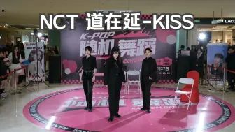 Download Video: 【VX路演】NCT 道在廷-KISS 这腿比我命长！ | 4K画质 | VX随机舞蹈 | 240127