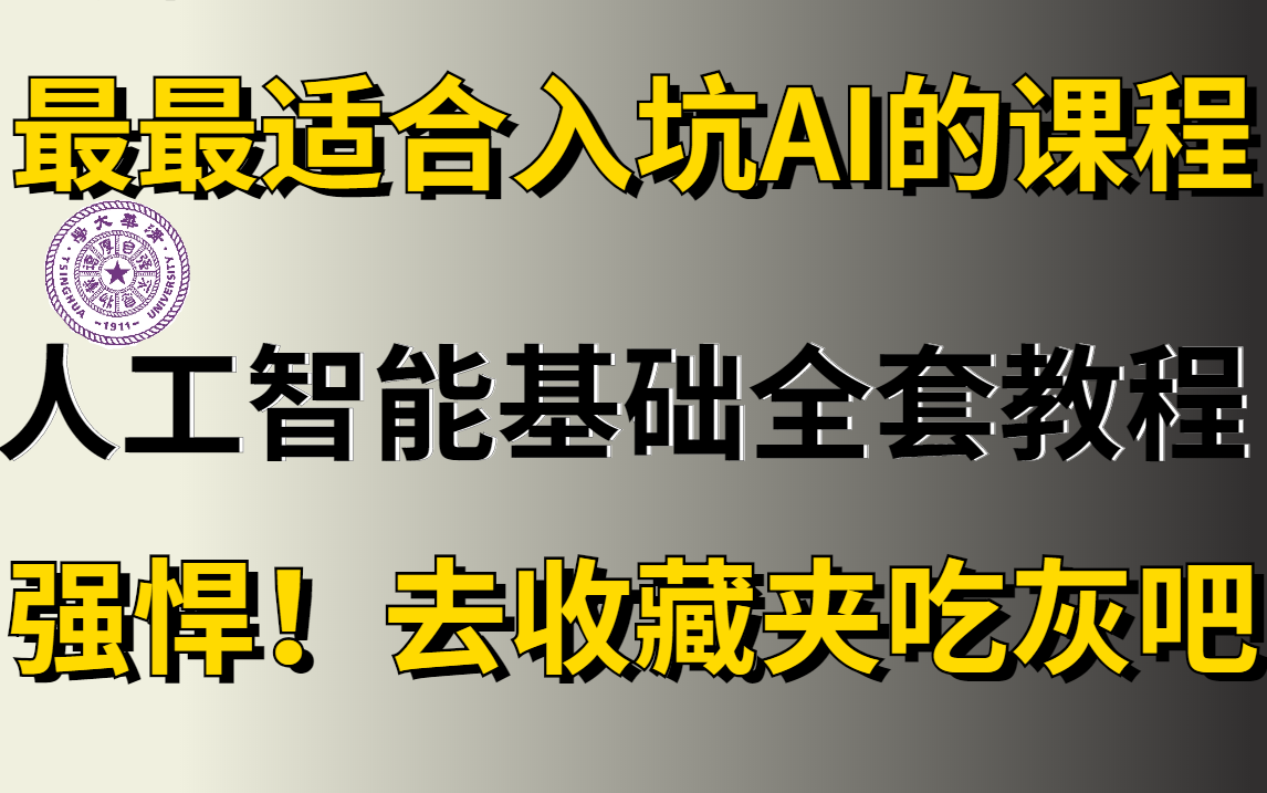 [图]强推！清华博士力推的【人工智能基础课程】，绝对是最最适合入坑AI的教程了！去收藏夹吃灰吧！-人工智能/AI/深度学习/机器学习