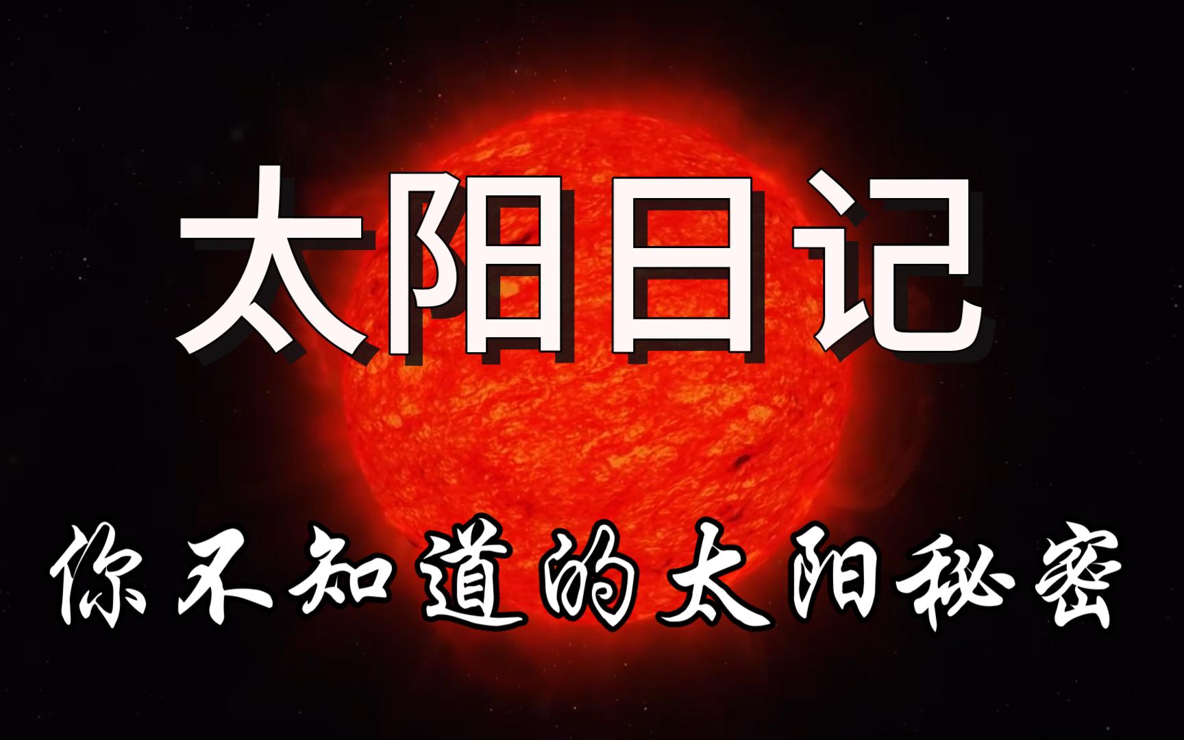 [图]【太阳系】太阳日记——你不知道的太阳秘密！！！