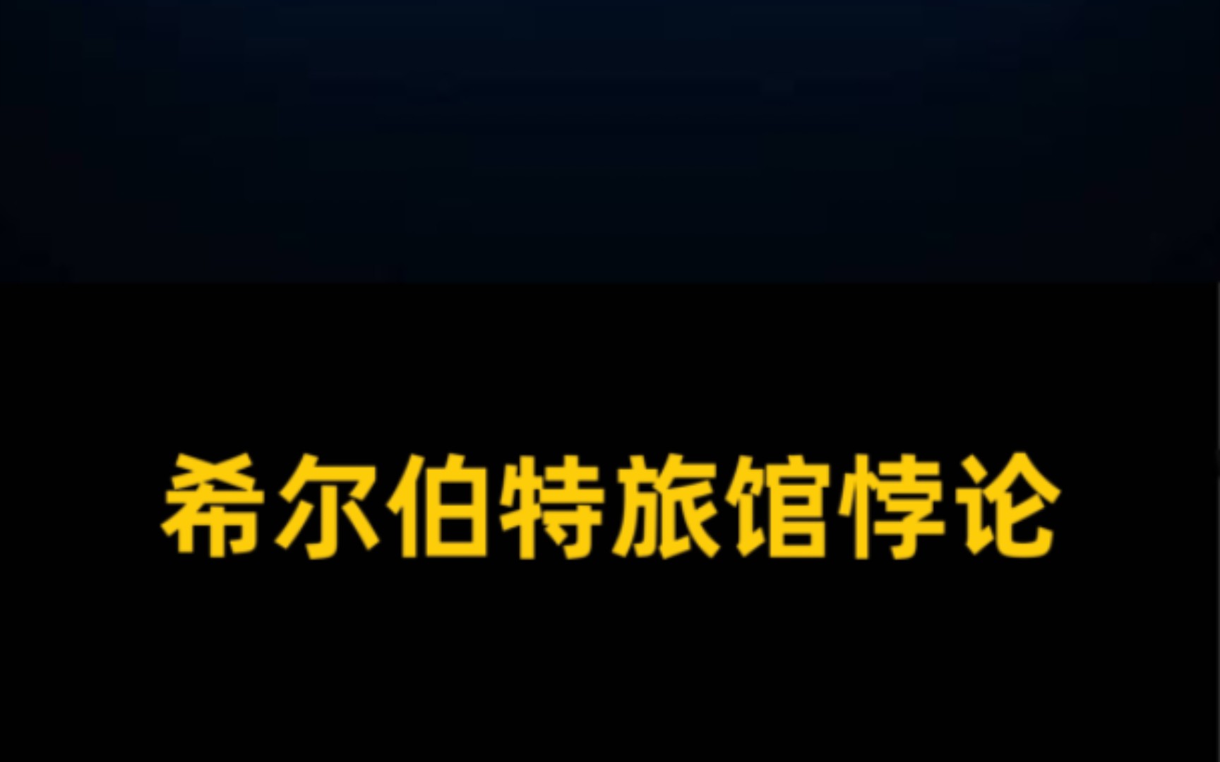 希尔伯特旅馆悖论哔哩哔哩bilibili