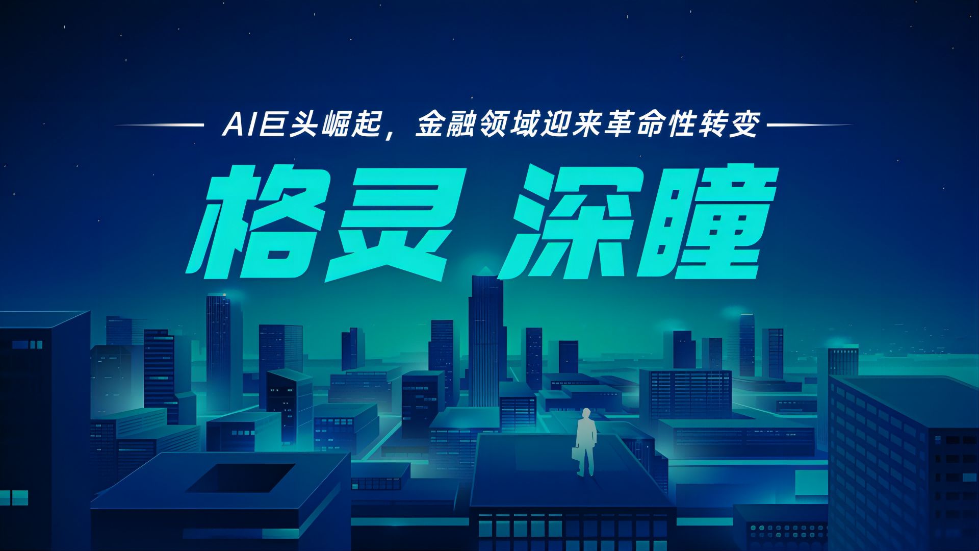 格灵深瞳:ai巨头崛起,金融领域迎来革命性转变