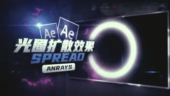 【AE教程】光圈扩散效果 | Circle Spread | AE