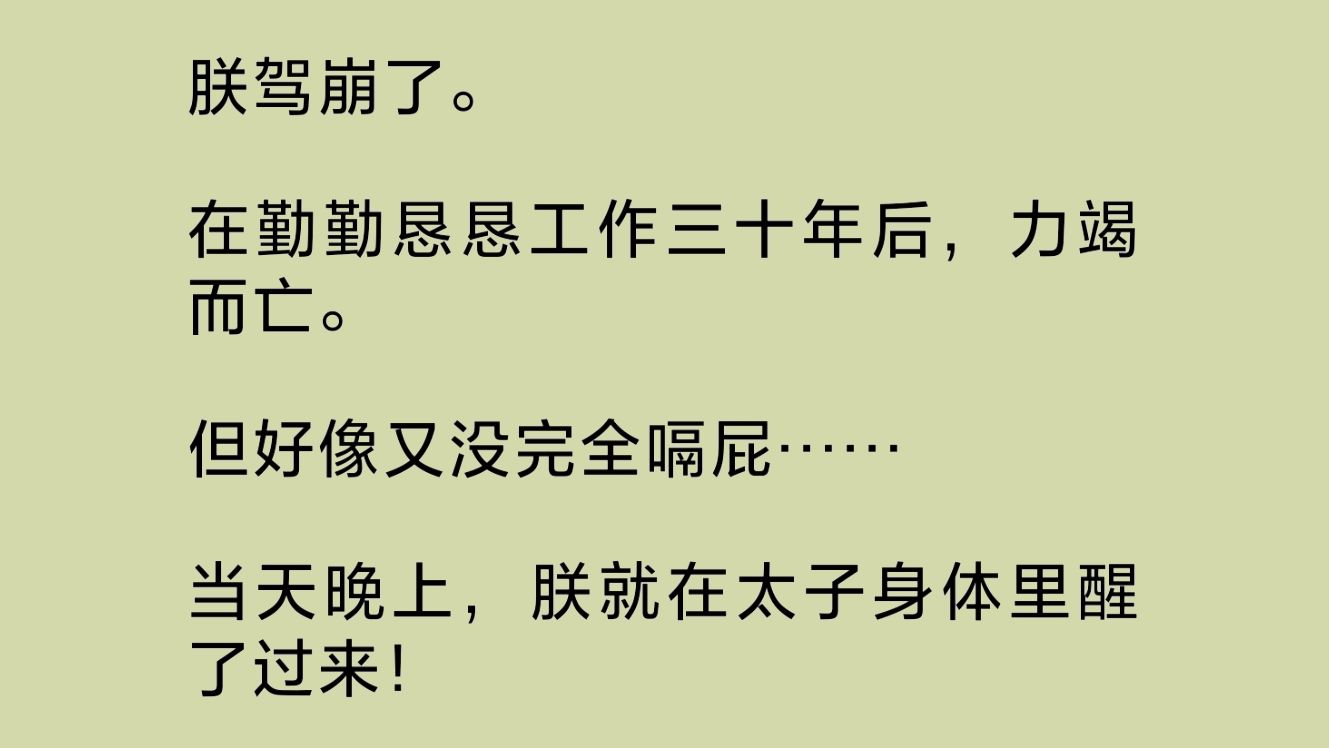 朕驾崩了.在勤勤恳恳工作三十年后,力竭而亡.但好像又没完全嗝屁.因为当天晚上,朕就在太子身体里醒了过来……哔哩哔哩bilibili