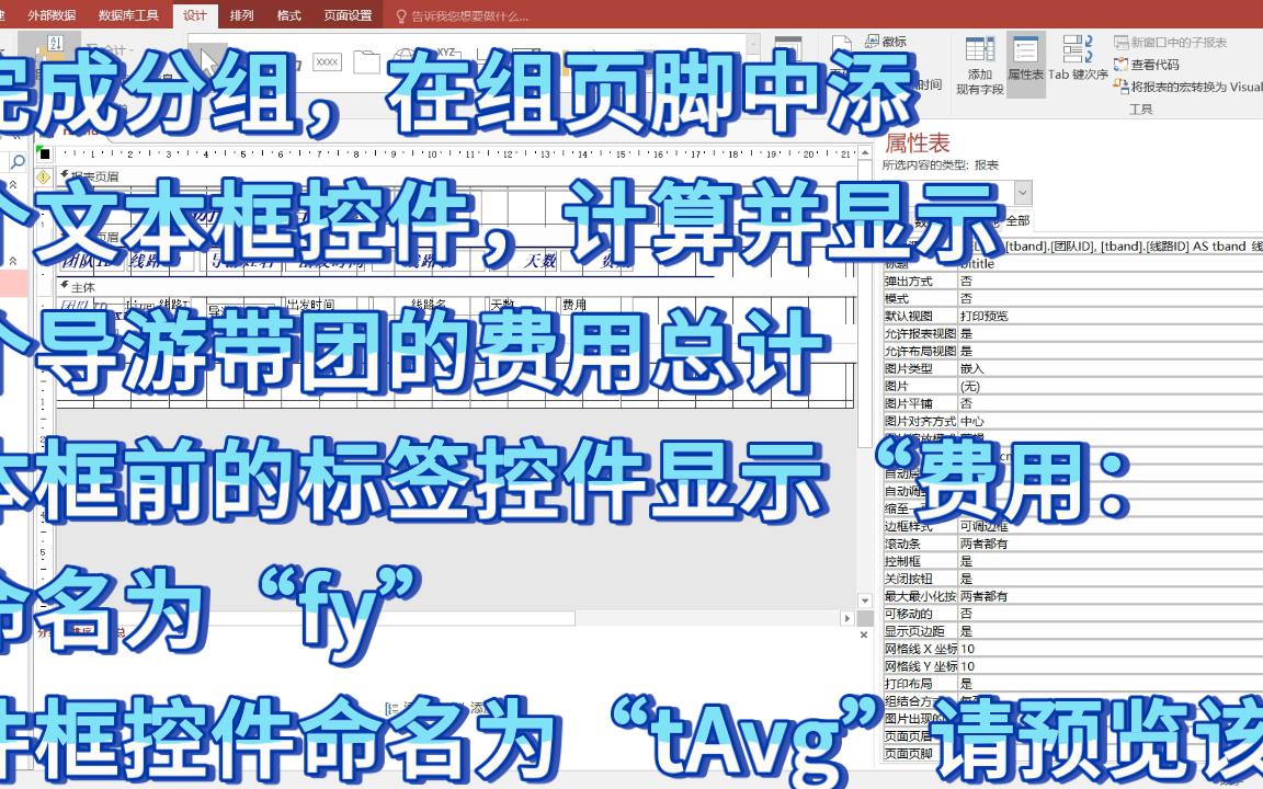 access报表 在完成分组,在组页脚中添加一个文本框控件,计算并显示每个导游带团的费用总计,文本框前的标签控件显示“费用:”哔哩哔哩bilibili