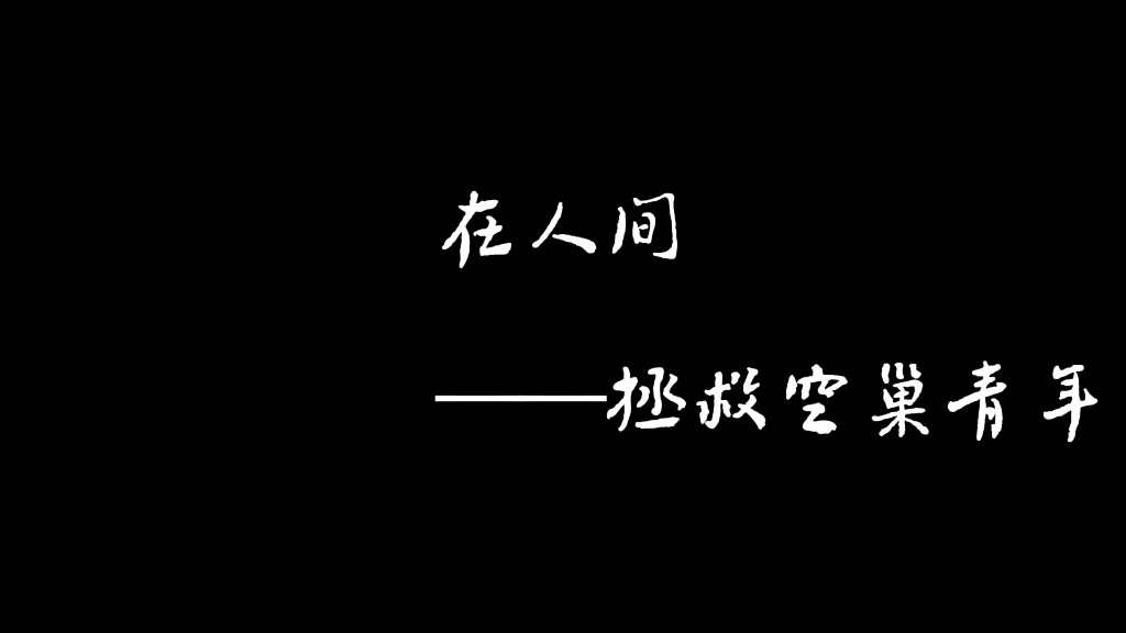 [图]“你总要孤身一人，尝遍所有孤独”