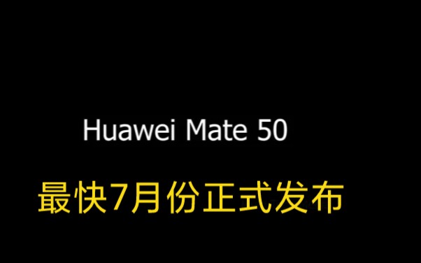 华为Mate50价格曝光,新增512G内存版本,最低4999元哔哩哔哩bilibili