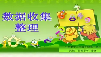 二下：《数据收集整理》（含课件教案） 名师优质课 公开课 教学实录  小学数学 部编版 人教版数学 二年级下册 2年级下册（执教：廖菁）