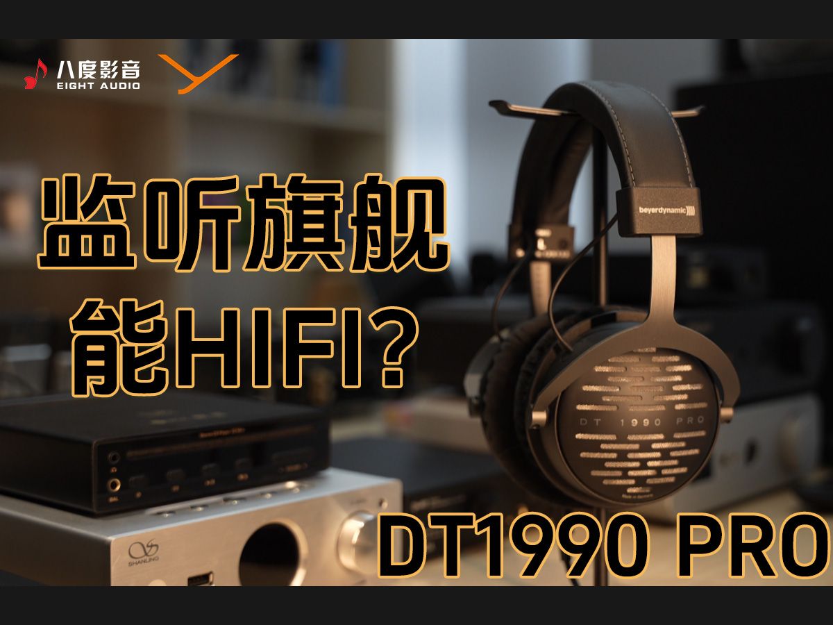 【DT1990 PRO】适合干活的好耳机推荐,来自拜雅的监听旗舰头戴式耳机哔哩哔哩bilibili