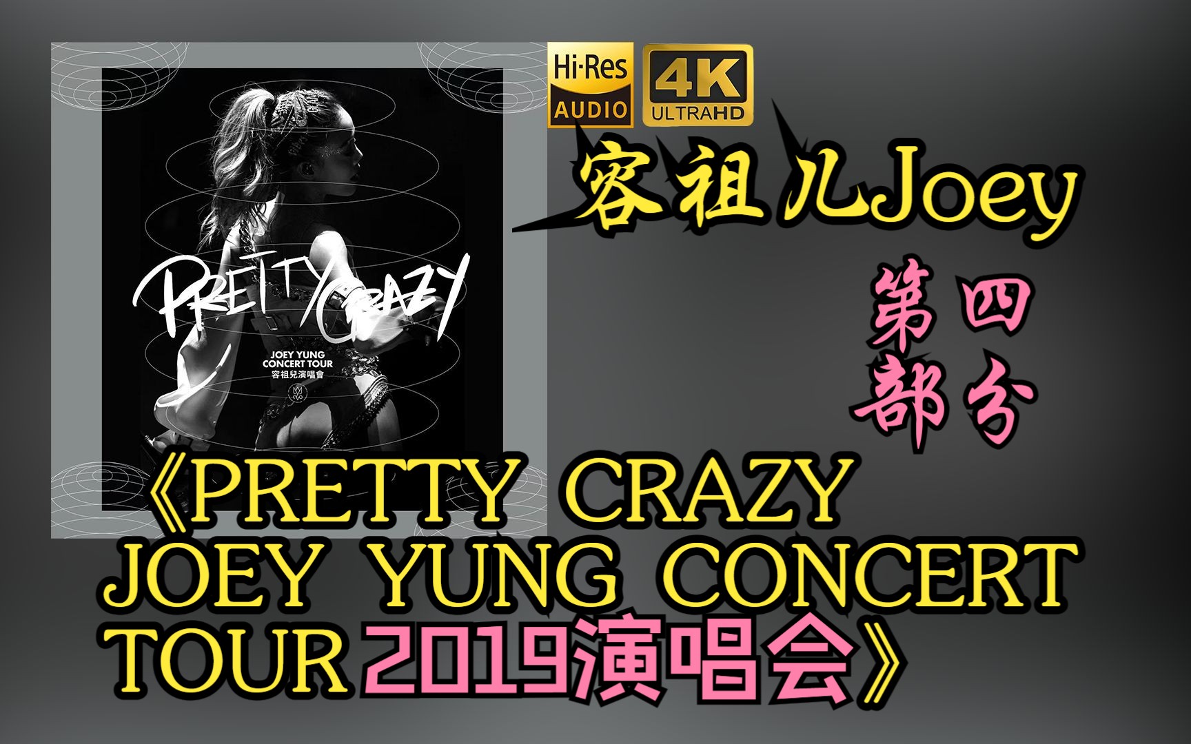 [图]【容祖儿2019蓝光演唱会提取HiRes音频24bit/96khz】4《PRETTY CRAZY JOEY YUNG CONCERT TOUR 2019演唱会》