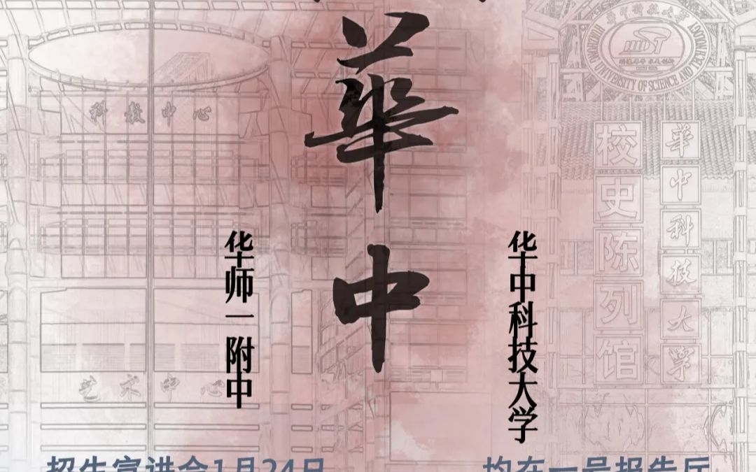 情系华一2022ⷢ€œ武子登科”联盟ⷥŽ中科技大学篇哔哩哔哩bilibili