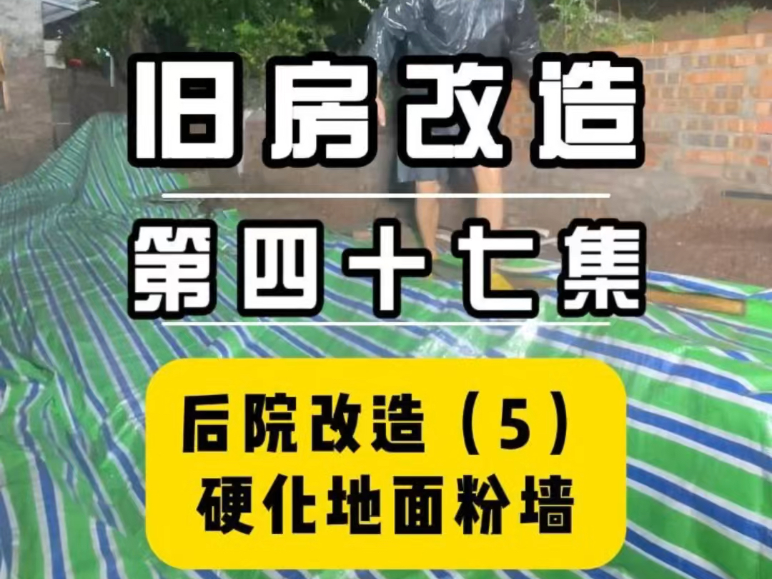 第四十七集|终于把地面硬化了,厨房外墙也一起弄了,最近天气多变,一会太阳一会儿雨,正好试了试排水,还是没问题#旧房改造 #我的乡村生活 #记录真...