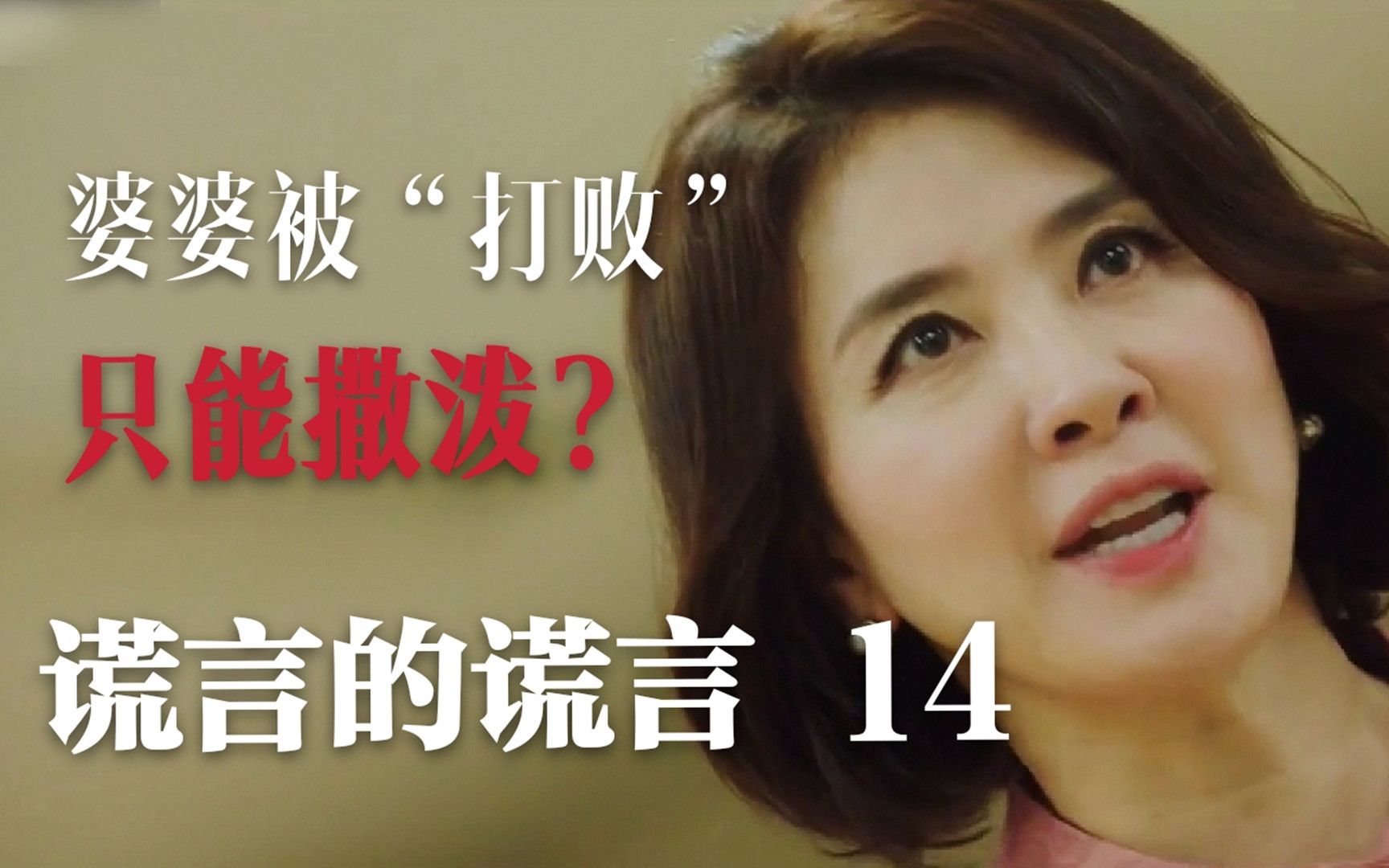 入狱母亲联合孩子养父奋力反击婆婆犯罪证据曝光谎言的谎言