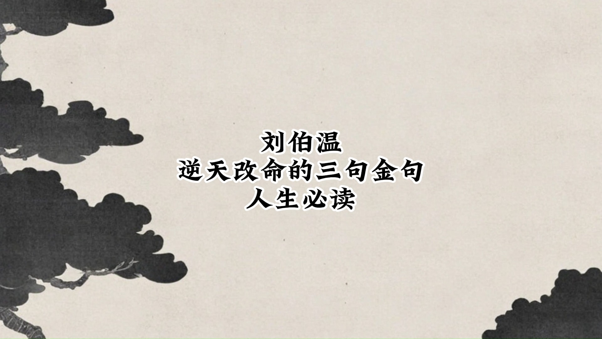 刘伯温逆天改命的三句金句,人生必读#刘伯温#金句#语录