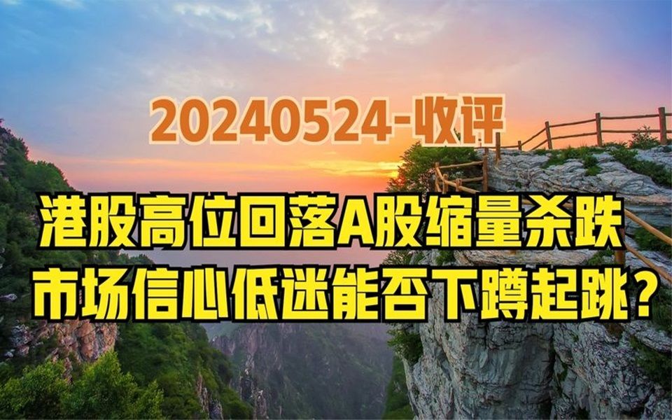 A股快速缩量调整,利空因素结束后能否下蹲起跳?要看懂两个细节哔哩哔哩bilibili