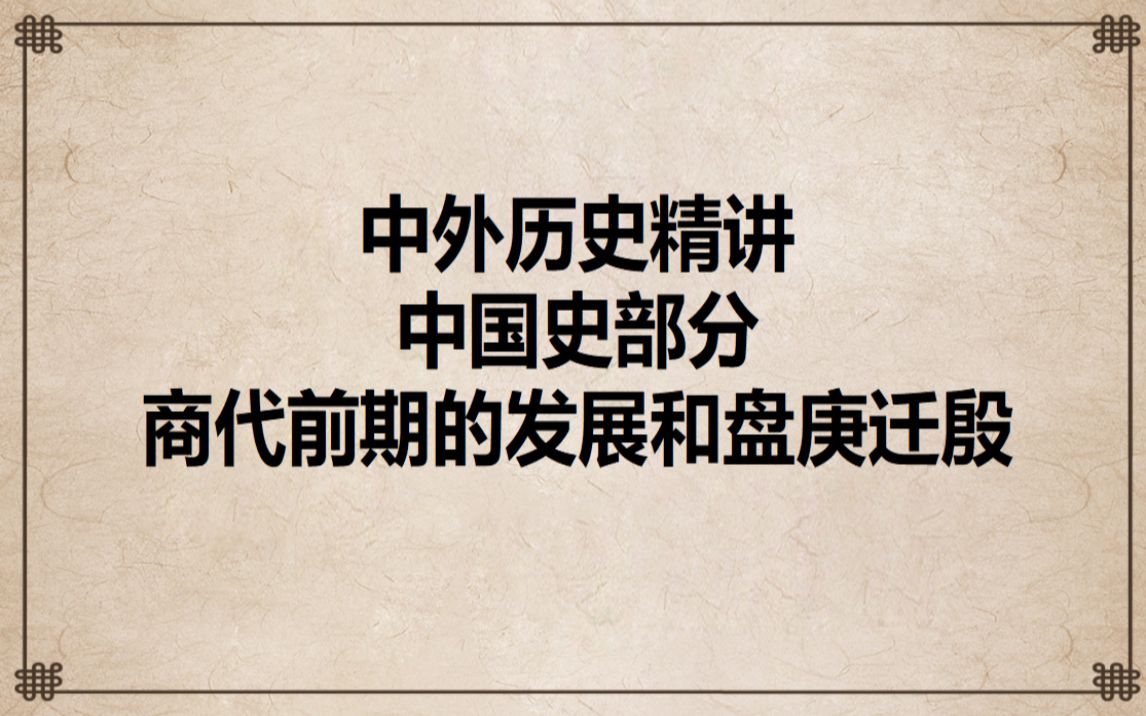 中国史部分:商代前期的发展和盘庚迁殷(盘庚之前,五次迁都)哔哩哔哩bilibili