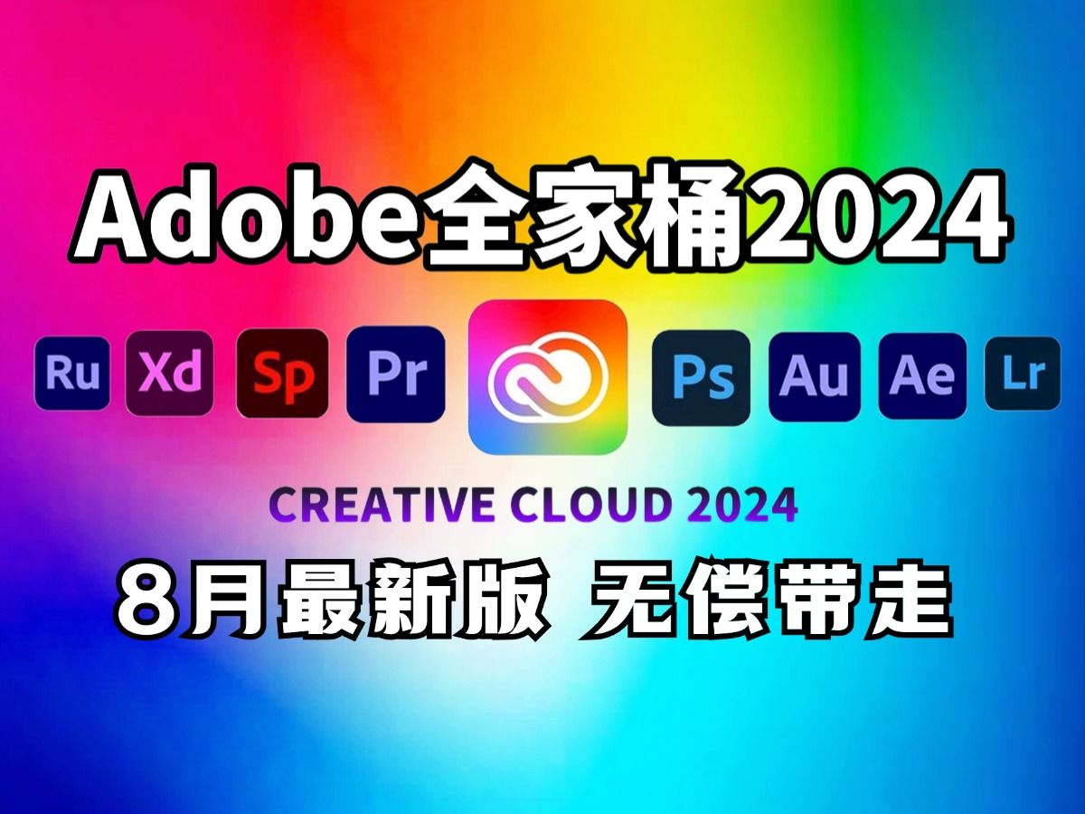 【Adobe全家桶2024】8月最新版 免费下载(附安装包)!PR AE PS AI等!一键不限速!支持Win+Mac!永久使用!视频剪辑/影视后期/插件预设哔哩哔哩...