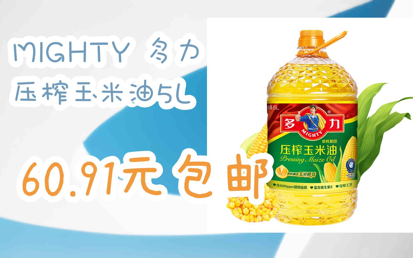 【好价优惠】mighty 多力 压榨玉米油5l 60.91元包邮
