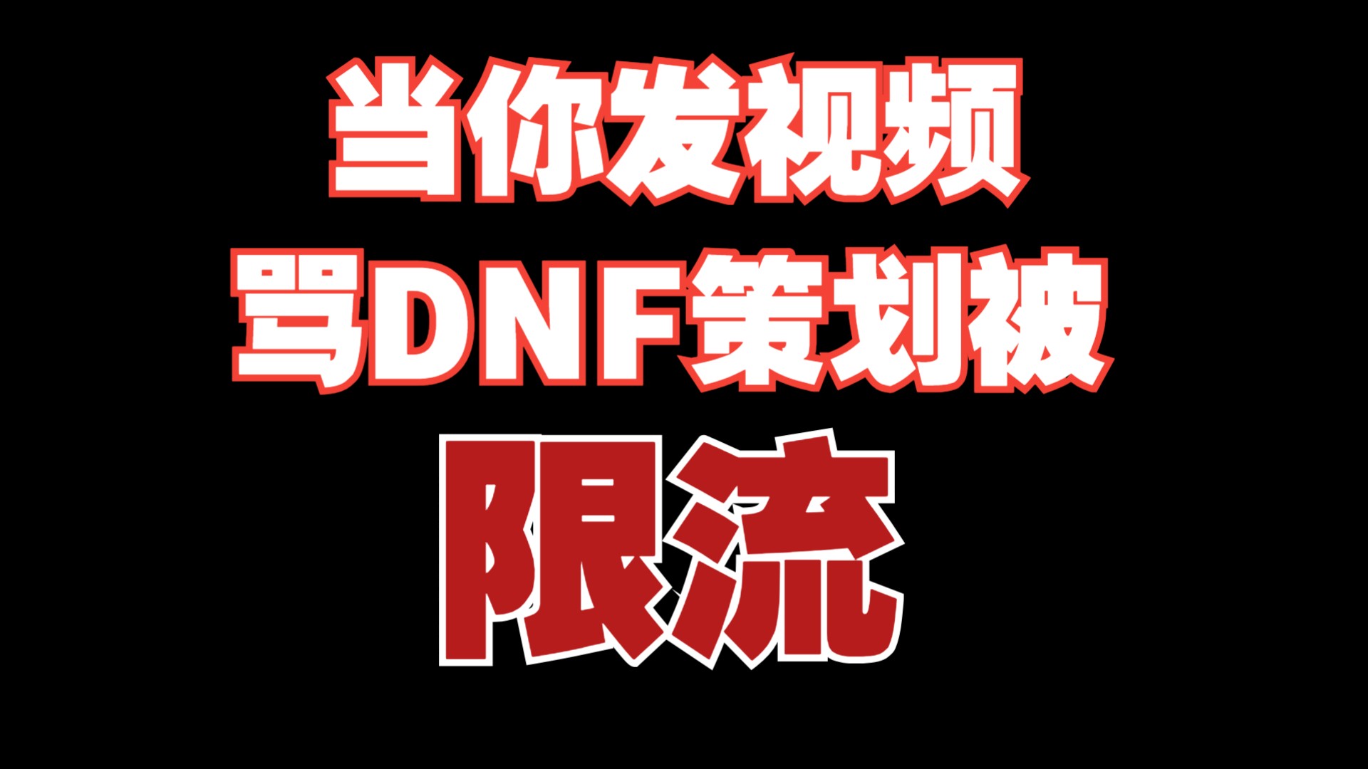 当你发视频骂DNF策划被说侵犯组织权益地下城与勇士游戏杂谈