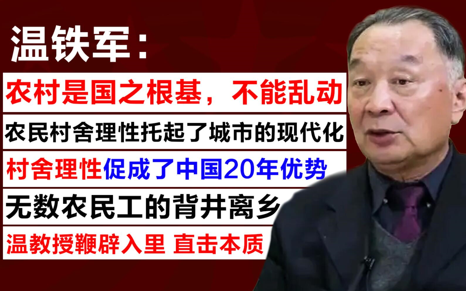 [图]【 温铁军：农村是国之根基，不能乱动 /村舍理性促成了20年优势 /农民村舍理性托起了城市的现代化/无数农民工的背井离乡/温教授 鞭辟入里 直击本质】