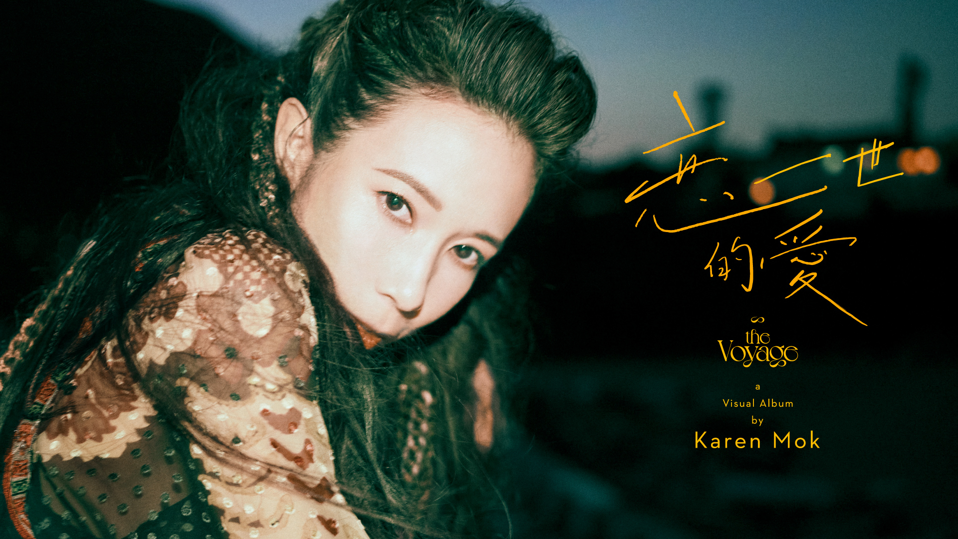 恋一世的爱莫文蔚