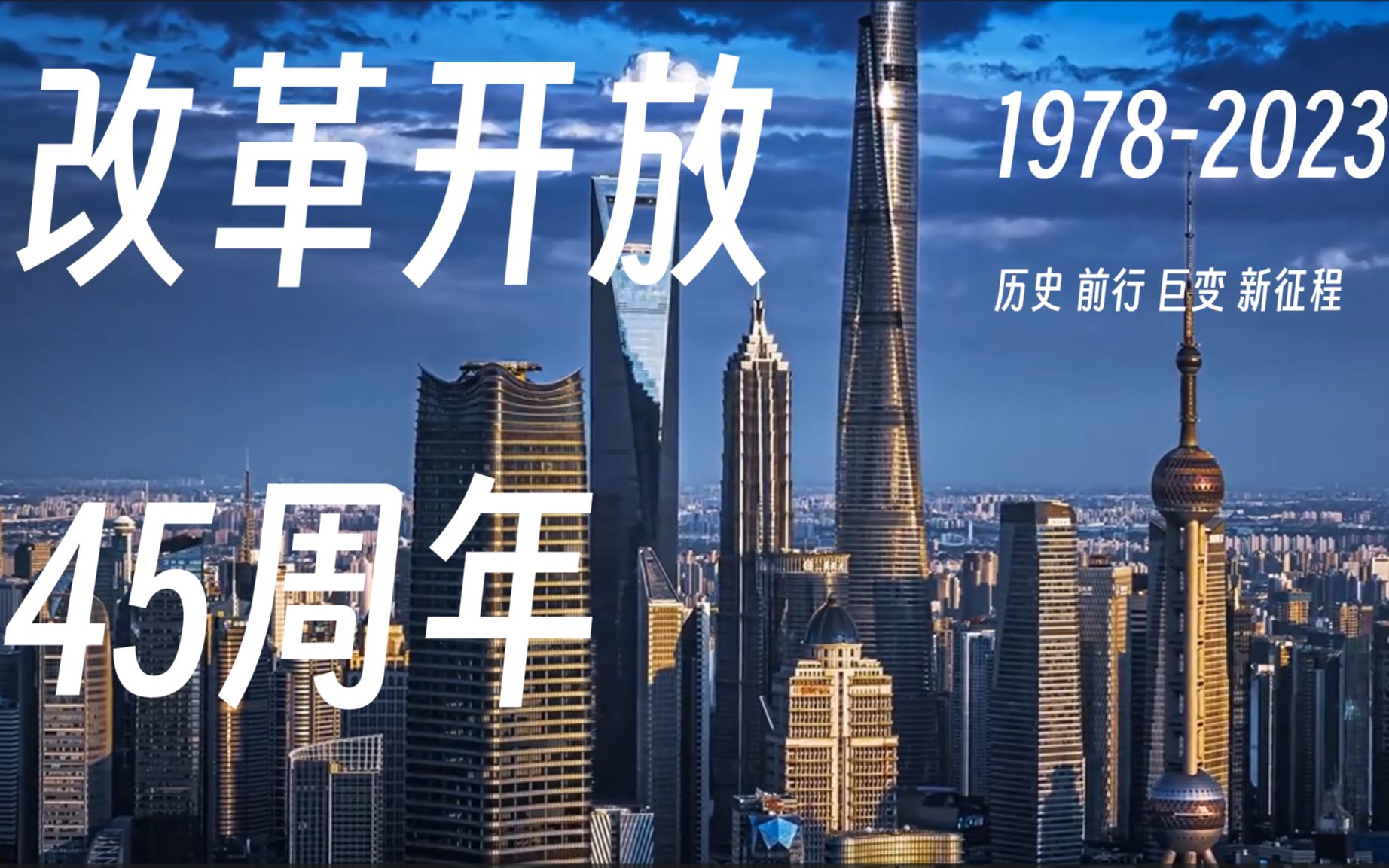 庆祝改革开放45周年特别纪念-井越2000-默认收藏夹-哔哩哔哩视频