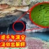 浙江农村现千年神秘洞穴，建造精巧还有神秘壁画，专家都难以解释
