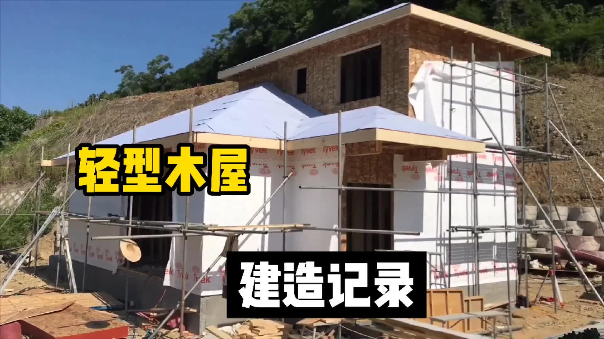 如何建造木屋轻型木屋建过程造实录哔哩哔哩bilibili