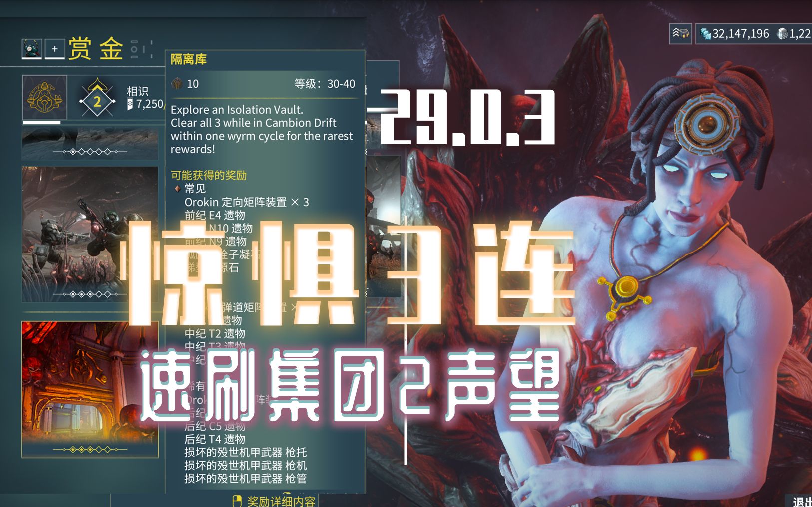 3连了!惊惧隔离库任务讲解!殁世械灵集团声望速刷 warframe星际战甲国际服哔哩哔哩bilibili