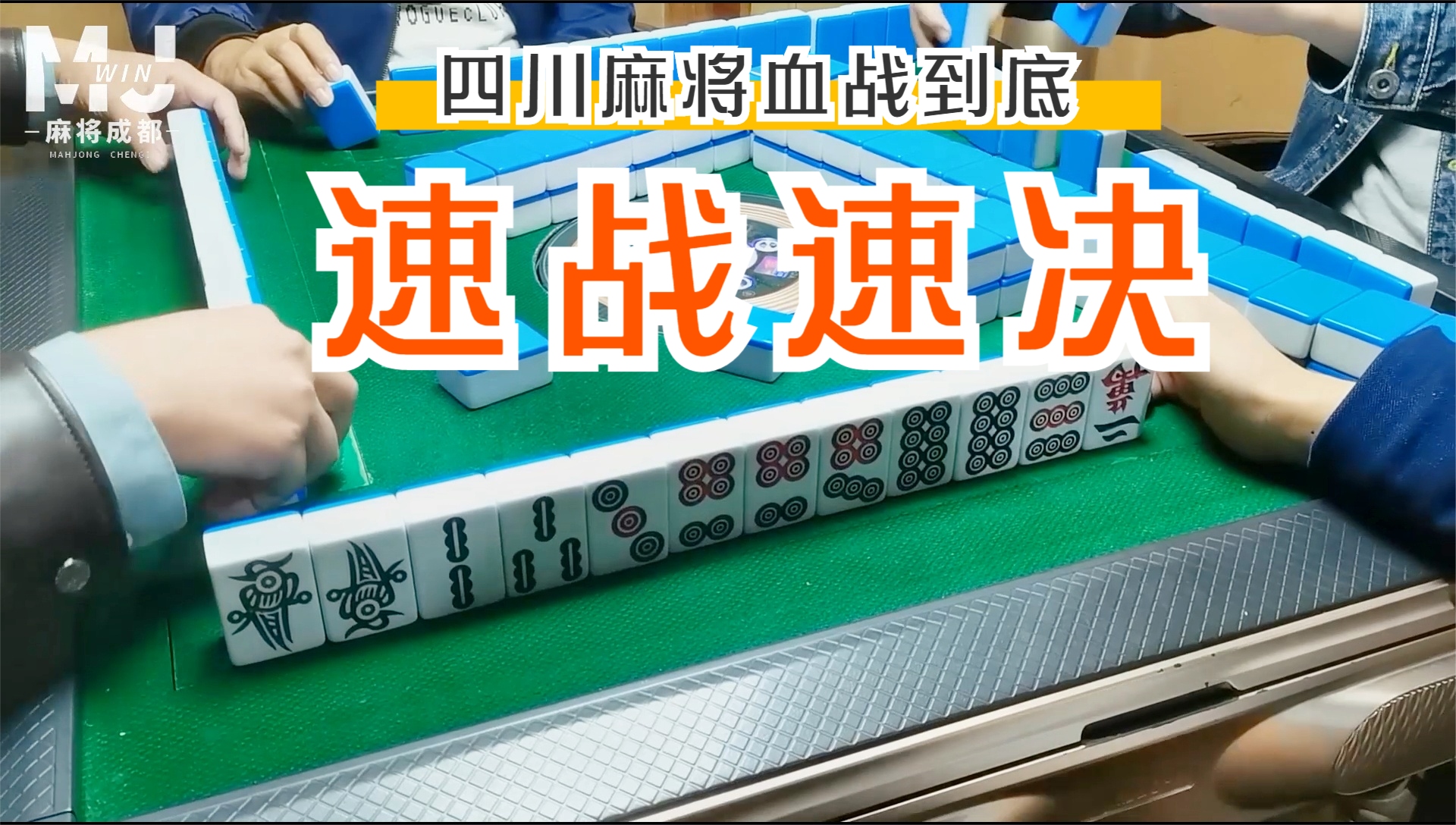 四川麻将血战到底:一分钟解决战斗,喜欢这个更胜清一色