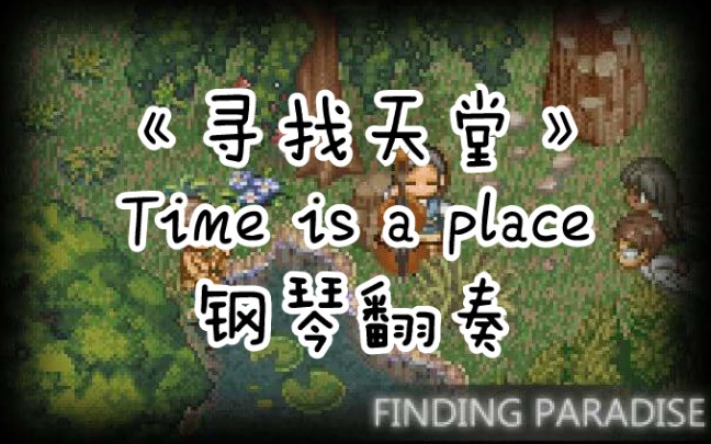 [图]【钢琴】Time is a place寻找天堂